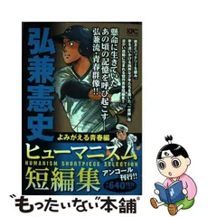 中古】 弘兼憲史ヒューマニズム短編集 よみがえる青春編 アンコール