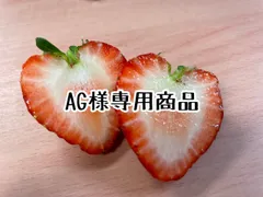 【AG様専用商品】フレーズのこだわりいちご