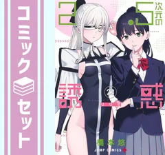 ①2.5次元の誘惑(リリサ)1～19巻セット既存全巻 初版帯付ミニ色紙スタンディ 2.5次元の誘惑(リリサ)1～20巻セット既存全巻 初版帯付きミニ