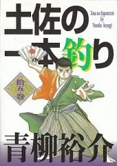 土佐の一本釣り コミック 全15巻完結セット (スーパービジュアル