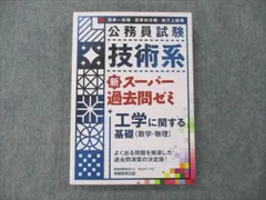 2024年最新】公務員技術系テキストの人気アイテム - メルカリ