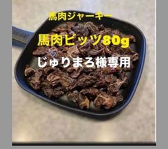 じゅりまろ様専用犬猫の無添加おやつ 馬肉ジャーキー(馬肉ビッツ)80g
