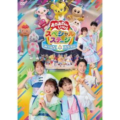 おかあさんといっしょスペシャルステージ ～み～んな☆カラフル～(特典なし) [DVD]