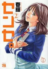 【中古】B6コミック センセ。(2)