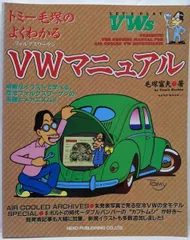 中古】トミー毛塚のよくわかるVW(フォルクスワーゲン)マニュアル