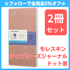 【新品2冊セット】モレスキン チャプターズジャーナル ドット罫 オールドローズ Slim Large ノート