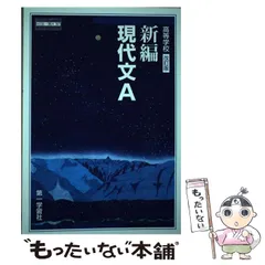 2024年最新】新編現代文Aの人気アイテム - メルカリ