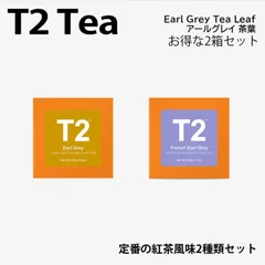 【お得セット】T2 ティートゥー フレンチ アールグレイ French Earl Grey 茶葉 リーフ 定番 紅茶 200g