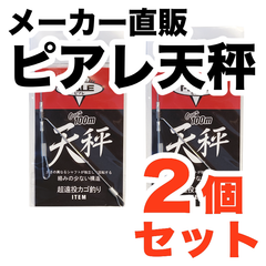 ピアレ超遠投天秤　2個セット