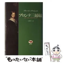 2024年最新】ブロンテ姉妹の人気アイテム - メルカリ