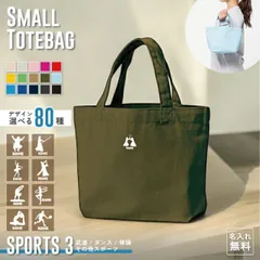 スポーツ3 名入れトートバッグSサイズ ミニプリント ワンポイント 名入れトート ネーム プリント 男女兼用 トート トートバッグ レディース 手提げ メンズ キッズ おしゃれ かわいい 手提げかばん 綿 コットン キャンバス 丈夫 頑丈 使いやすい【SS】
