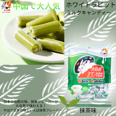 【賞味期限間近セール】大白兎ミルクキャンディー　抹茶味　150ｇ　WHITE RABBIT　懐かしい　麦芽糖　ヌガー