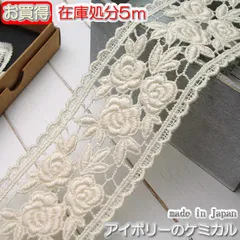 在庫処分5cm幅アイボリーの両山バラケミカルレース(5m)