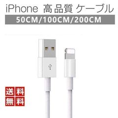 【期間限定】！！！【数量限定】！！！iPhone 充電 ケーブル 0.5m 純正品質 USBケーブル iphone充電コード ライトニングケーブル iphone充電器 iPhone14 13 12 11 iPad 送料無料