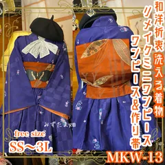 和洋折衷 単衣着物 ミニ丈 ワンピース ドレス 和ロリ 2部式作り帯 京袋帯 お太鼓 リメイク 洗える 化繊 和 ハンドメイド レトロ 古着 MKW-13