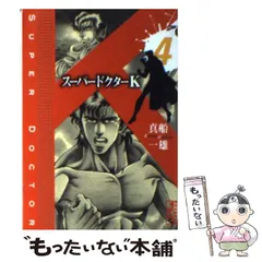【中古】 スーパードクターＫ ４/講談社/真船一雄 中古】 スーパードクターK 4 （講談社漫画文庫） / 真船 一雄