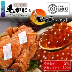 冷凍毛ガニ2尾 (350ｇ-380ｇ前後)・訳ありイクラ100ｇセット 冷凍発送