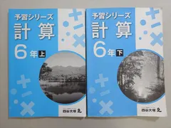四谷大塚4年予習　国算理社/演習/漢字/計算　上下　中古　2022年使用版 専用 四谷大塚 予習シリーズ 6年上 演習問題集 最難関問題集