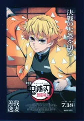 劇場版鬼滅の刃 無限城編 第1章 猗窩座再来 来場者特典 吾峠呼世晴 特製アートスタンド+非売品劇場ポスターデザインカード(我妻善逸) 善逸