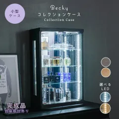 ウィズプラン トミカケース 木目 卓上 led ミニカー コレクションケース  50cm 完成品 鉄道模型 アクスタ 収納 棚 フィギュアケース コレクションボード ガラスケース ショーケース 棚 ベッキー