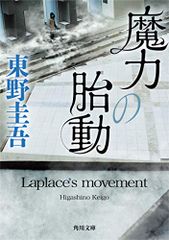 魔力の胎動 (角川文庫)／東野 圭吾