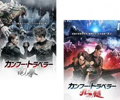 カンフー・トラベラー(2枚セット)南拳、北腿【字幕】【全巻セット 洋画 中古 DVD】ケース無:: レンタル落ちのサムネイル