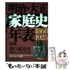 明治・大正家庭史年表―1868‐1925 Amazon.co.jp: 明治・大正家庭史年表: 1868-1925 : 耿史, 下川