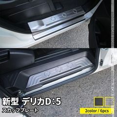 【送料無料】三菱 デリカD:5 サイドステップ スカッフプレート 6P 滑り止め付き 選べる2カラー インテリアパネル カスタムパーツ DELICA D：5