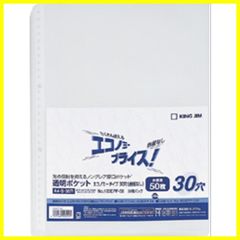 【特価セール】エコノミー 透明ポケット A4S 30穴 台紙なし キングジムKingjim) 50枚 103EPP-50