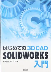 2024年最新】solidworks入門の人気アイテム - メルカリ