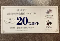 BENEXY（ベネクシー）株主優待クーポン券 20%OFF（有効期限2025年9月30日まで）