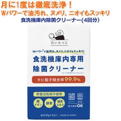 白いひつじ 食洗機 庫内クリーナー Wパワーで油汚れ ヌメリ ニオイもスッキリ 4回分 除菌 消臭 粉末タイプ