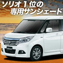 ソリオ ソリオバンディット MA26S/MA36S系 サンシェード カーテン 車中泊 グッズ フロント SOLIO 車用カーテン カーフィルム カーシェード サイド セット フロント 日除け 専用