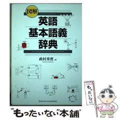 英語基本語義辞典 政村秀貴著 2025年最新】図解 英語基本語義辞典の人気アイテム - メルカリ