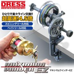 【公式】 ドレス DRESS マキシマムワインダー EZ 糸巻き機 コンパクト 袋付き 遠征 ライン 糸 PE リール