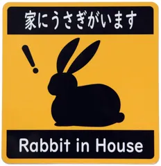 カーステッカー 家にうさぎがいます 車用マグネットシート Rabbit in House おもしろシール UVラミネート加工（耐候性・耐水）横13.5cm×縦14cm