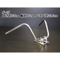 S-25　絞りアップハンドル