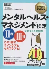 【中古】単行本(実用) ≪医学≫ メンタルヘルス・マネジメント検定2種・3種テキスト&問題集