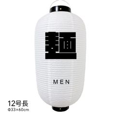 【和紙風ビニール】麺　提灯　12号　人気　おしゃれ　オーダー　名入れ