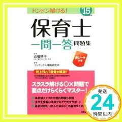 保育士一問一答問題集 ’15年版 [Feb 01, 2015] コンデックス情報研究所_02