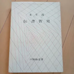 2025年最新】未生流の人気アイテム - メルカリ