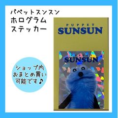 希少】パペット スンスン A2サイズ ポスター - メルカリ