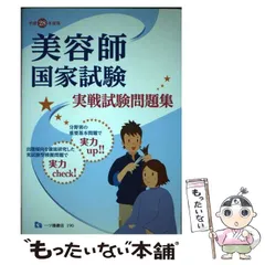 【中古】 美容師国家試験実戦試験問題集 [平成28年度版] / 理美容師国家試験問題研究会 / 一ツ橋書店