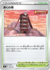 【中古】 ポケモンカードゲーム あくの塔 S8B S8B 166/184 Cのサムネイル