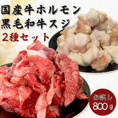 【お試しセット】黒毛和牛スジ500g+国産牛ホルモン300g