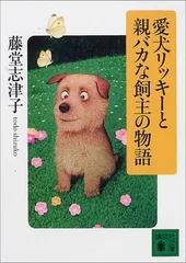 愛犬リッキーと親バカな飼主の物語 (講談社文庫 と 27-19) 藤堂 志津子