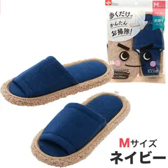 激落ちくん お掃除スリッパ スリッパ 室内 レディース ルームシューズ 丸洗い可能 繰り返し使える ネイビー 22-25cm M