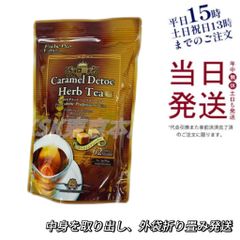 エステプロラボ キャラメルデトック ハーブティー プロ 中身を取り出して外袋折り畳み発送 母の日
