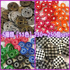 ★お買い得★数量限定☆220～240個セット5種類★ボタン★プラスチック