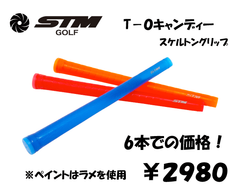 STMGRIP T-0 CandyColor 有 6本set